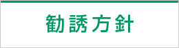 勧誘方針